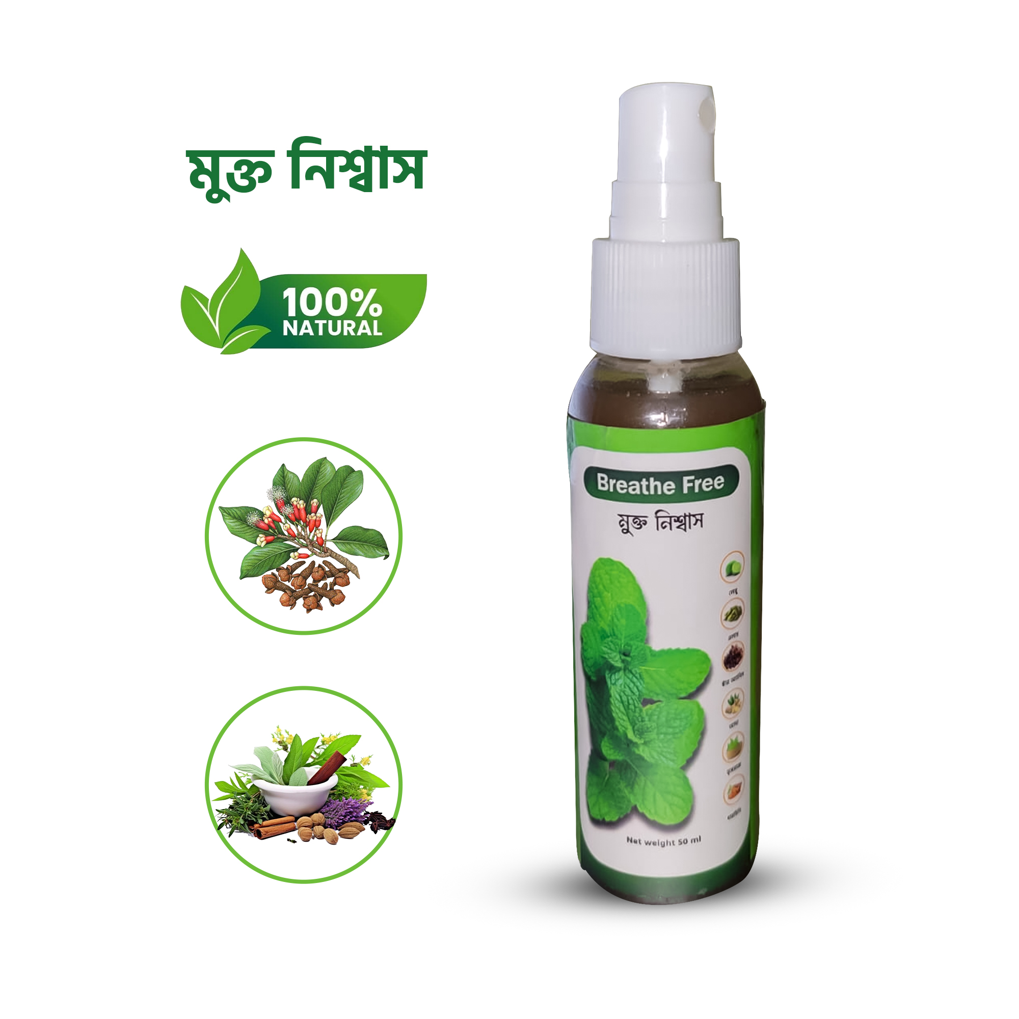 মুক্ত নিঃশ্বাস  স্প্রে